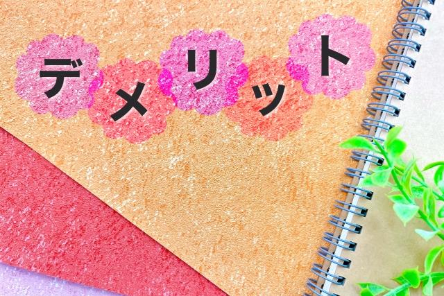 デメリット