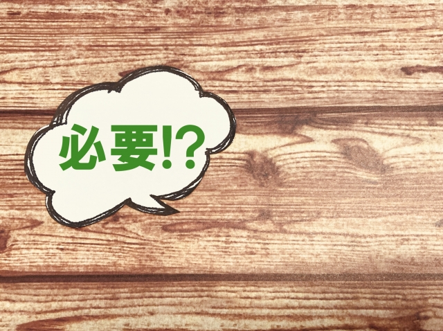 必要
