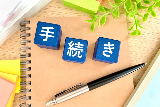 その他手続き