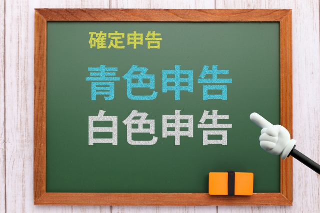 確定申告