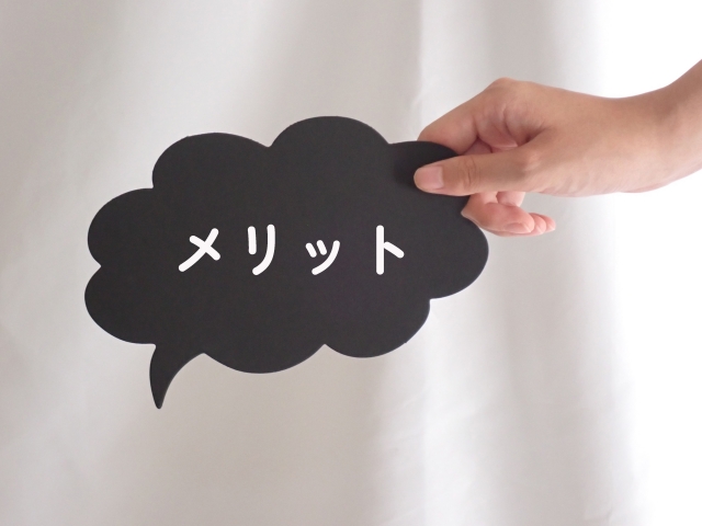 メリット