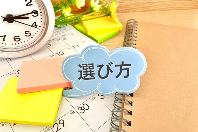 選び方