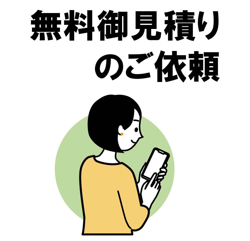 無料御見積りのご依頼