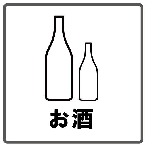 お酒