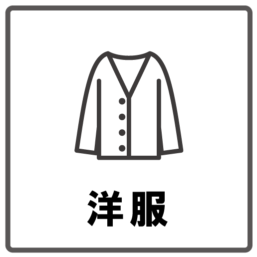 洋服