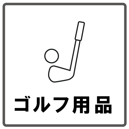 ゴルフ用品