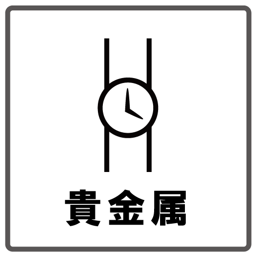 貴金属