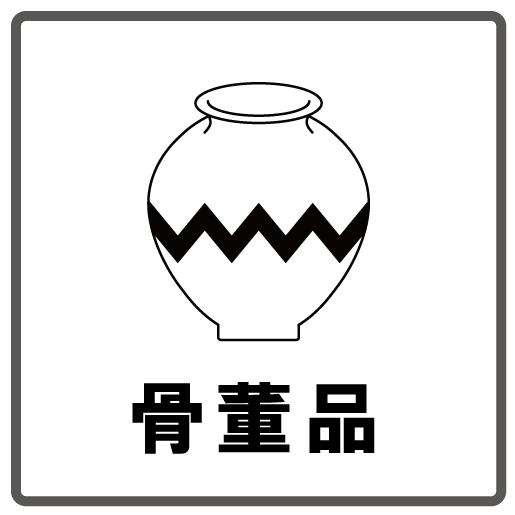骨董品