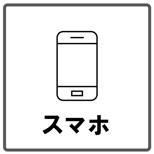 スマホ