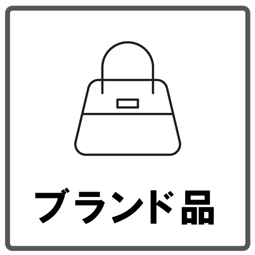 ブランド品