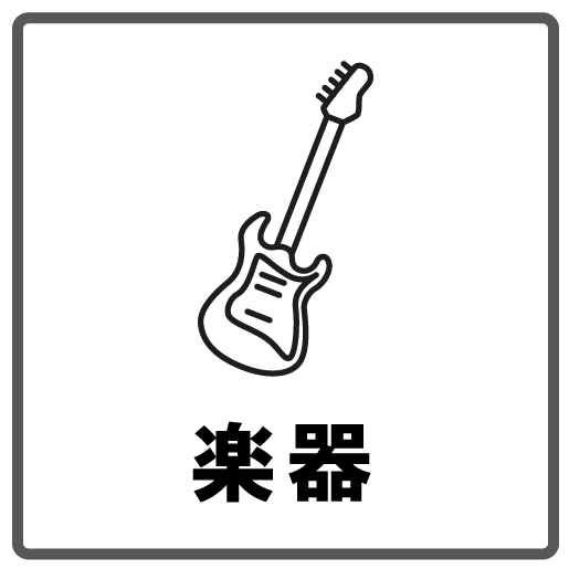 楽器