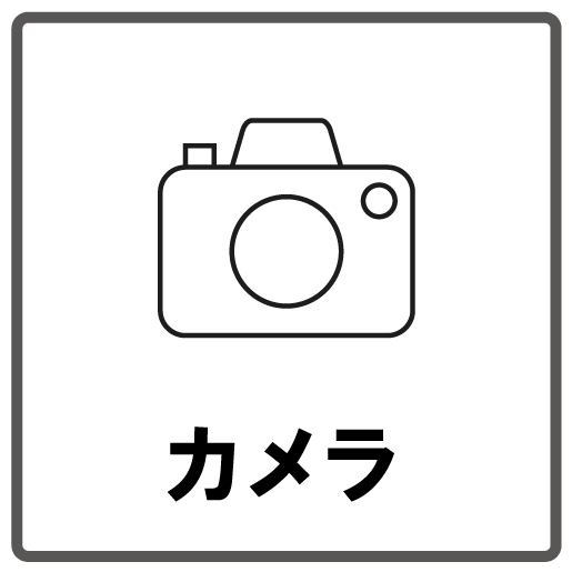 カメラ