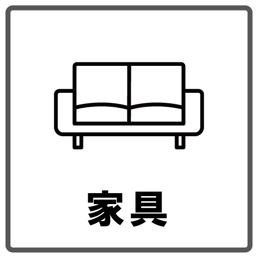家具