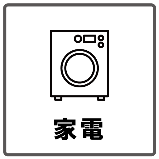 家電