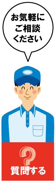 質問する