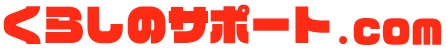 暮らしのサポート.COM
